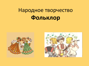 Народное творчество и фольклор: презентация