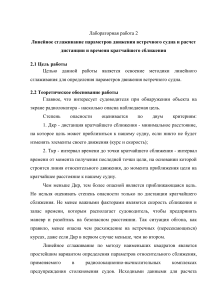 Линейное сглаживание параметров движения судна