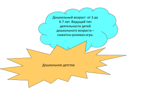 Дошкольный возраст: развитие и подготовка к школе