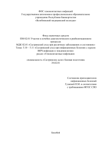 ФОС: Сестринский уход при гемоконтактных инфекциях