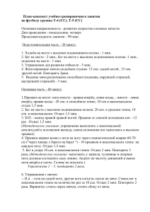 План тренировок по футболу для групп Т-4(СС) и Т-5(СС)