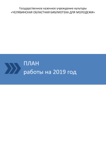 План работы Челябинской областной библиотеки на 2019 год