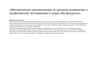 Профилактика экстремизма в школе: методические рекомендации