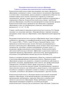 Компетентностный подход в образовании: сущность и реализация