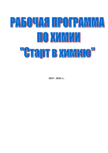 Рабочая программа по химии 7 класс "Старт в химию"