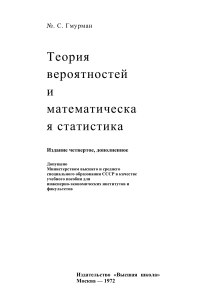 Теория вероятностей и математическая статистика. Гмурман