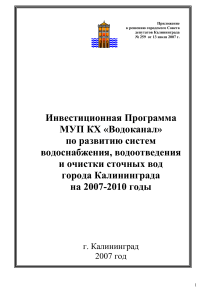 Инвестиционная программа «Водоканал» Калининград 2007-2010