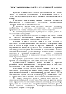 Средства индивидуальной и коллективной защиты