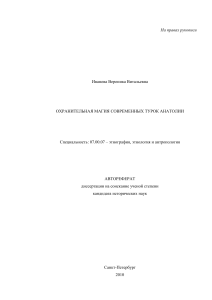 Охранительная магия турок Анатолии: Автореферат