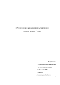 Экономика и ее участники: конспект урока для 7 класса