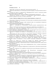 Информатика и моделирование: сборник тезисов докладов