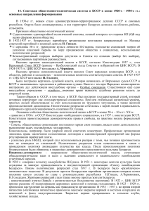 БССР в 1920-30-е гг.: общественно-политическая система