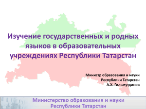 Изучение языков в Татарстане: презентация