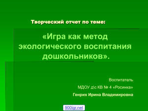 Игра как метод экологического воспитания дошкольников