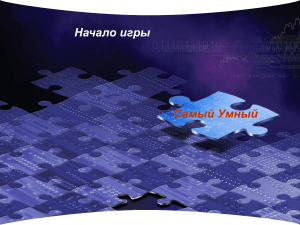Викторина "Самый Умный" по домоводству