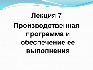 Производственная программа: планирование и выполнение
