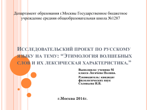 Этимология волшебных слов: исследовательский проект по русскому языку