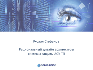 Защита АСУ ТП: Рациональный дизайн архитектуры