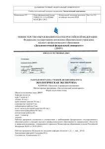 Экологическая экспертиза: Рабочая программа ДВФУ