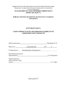 Себестоимость и реализация продукции: курсовая работа