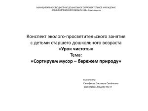Конспект занятия «Сортируем мусор – бережем природу»