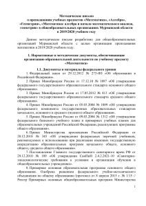 Методическое письмо по математике в Мурманской области 2019/2020