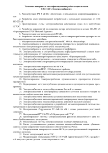 Темы ВКР по электроснабжению: проектирование и модернизация