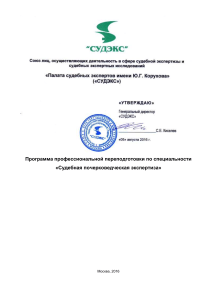 Судебная почерковедческая экспертиза: программа переподготовки