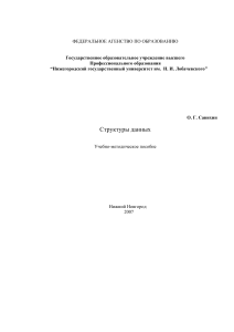Структуры данных: Учебно-методическое пособие