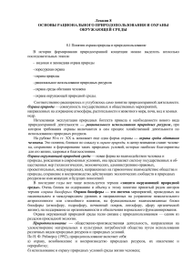 Рациональное природопользование и охрана окружающей среды