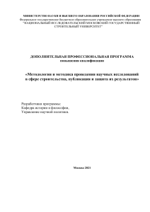 Программа повышения квалификации: научные исследования в строительстве