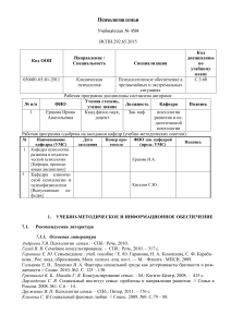 Психология семьи: Учебный план для клинических психологов