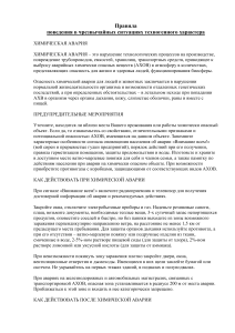 Инструкция: ЧС техногенного характера - Химия, Радиация, Гидродинамика