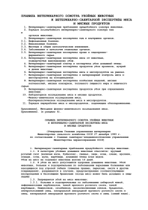 Ветеринарный осмотр убойных животных: правила экспертизы мяса