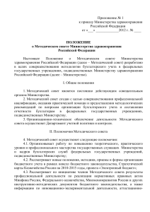 Положение о Методическом совете Минздрава РФ