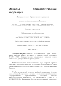 Основы психологической коррекции: Учебно-методический комплекс