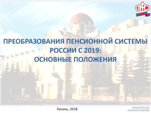 Пенсионная реформа 2019: основные положения