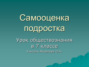 Самооценка подростка: урок обществознания в 7 классе