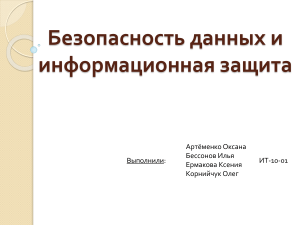 Информационная безопасность и защита данных: презентация