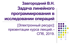 Линейное программирование: Исследование операций