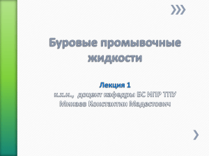 Буровые промывочные жидкости: Презентация курса