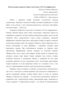 Google сервисы для подготовки к ОГЭ по информатике