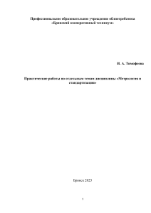 Метрология и стандартизация: Практические работы