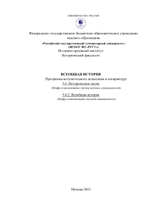 Всеобщая история: Программа вступительного испытания в аспирантуру