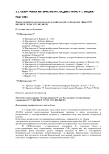 Обзор ИТС БЮДЖЕТ ПРОФ, ИТС БЮДЖЕТ за март 2013