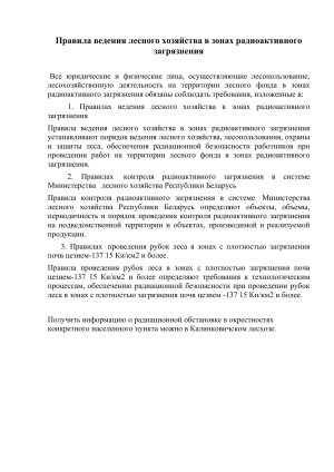 Правила ведения лесного хозяйства в зонах радиоактивного загрязнения