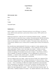 ЭТО ВСЕ ОНА: Пьеса о матери и сыне, 2012 год