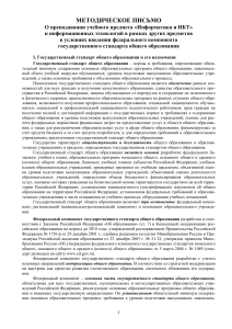 Информатика и ИКТ: Методическое письмо по стандарту образования