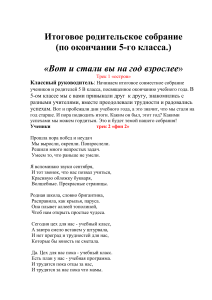 Сценарий родительского собрания 5 класс: Итоги года