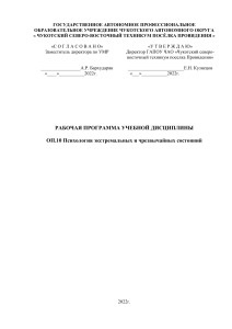 Психология экстремальных ситуаций: Рабочая программа